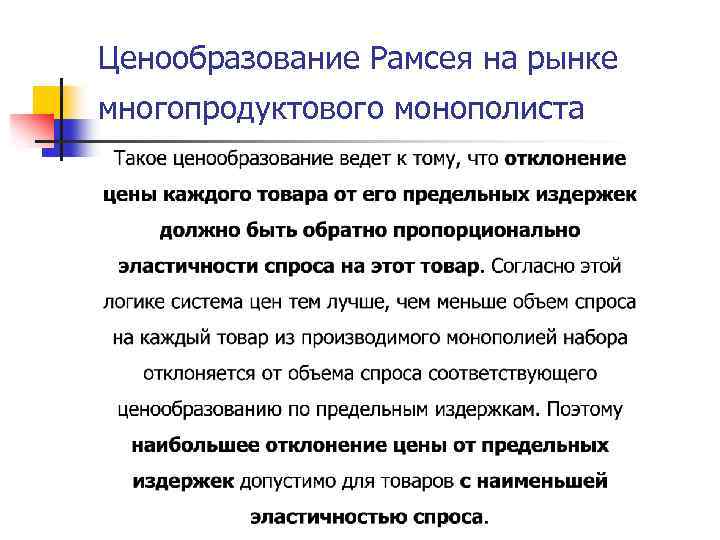 Ценообразование Рамсея на рынке многопродуктового монополиста 