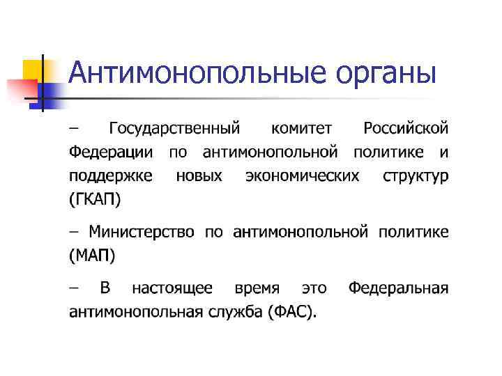Антимонопольные органы 