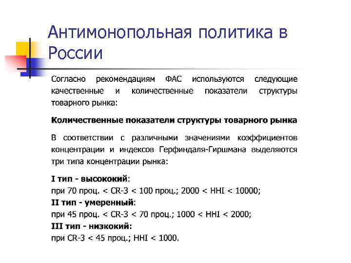 Антимонопольная политика в России 