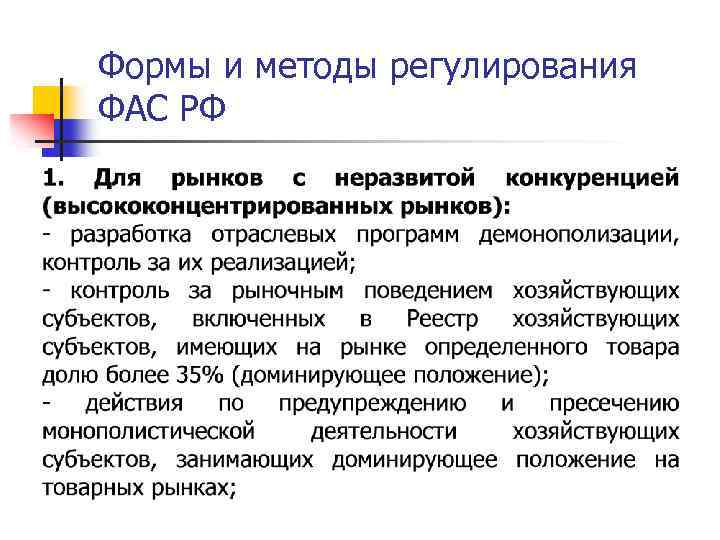 Формы и методы регулирования ФАС РФ 