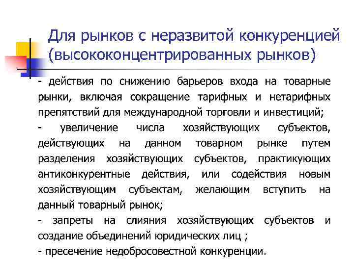 Для рынков с неразвитой конкуренцией (высококонцентрированных рынков) 