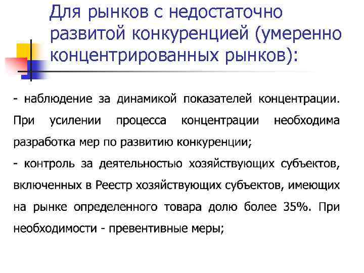 Для рынков с недостаточно развитой конкуренцией (умеренно концентрированных рынков): 