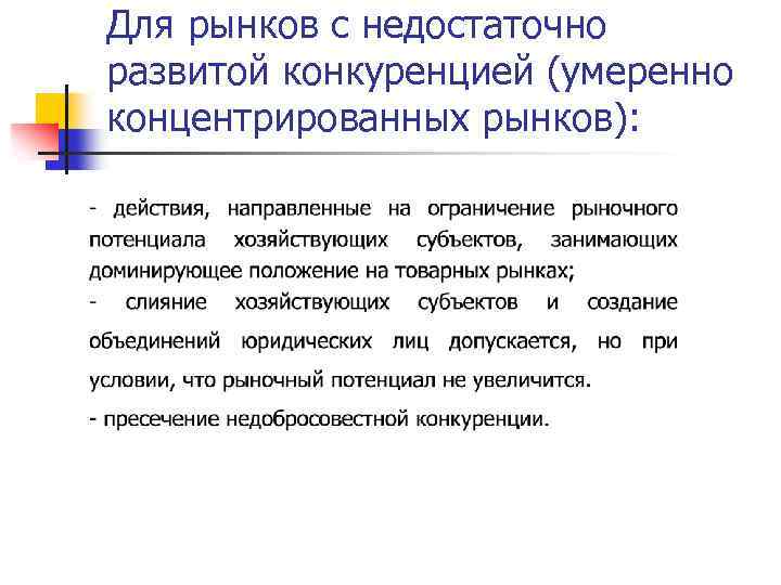 Для рынков с недостаточно развитой конкуренцией (умеренно концентрированных рынков): 
