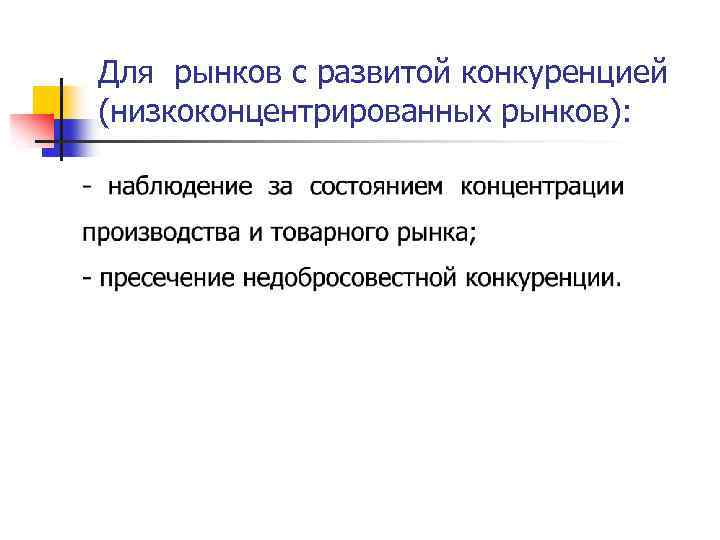 Для рынков с развитой конкуренцией (низкоконцентрированных рынков): 