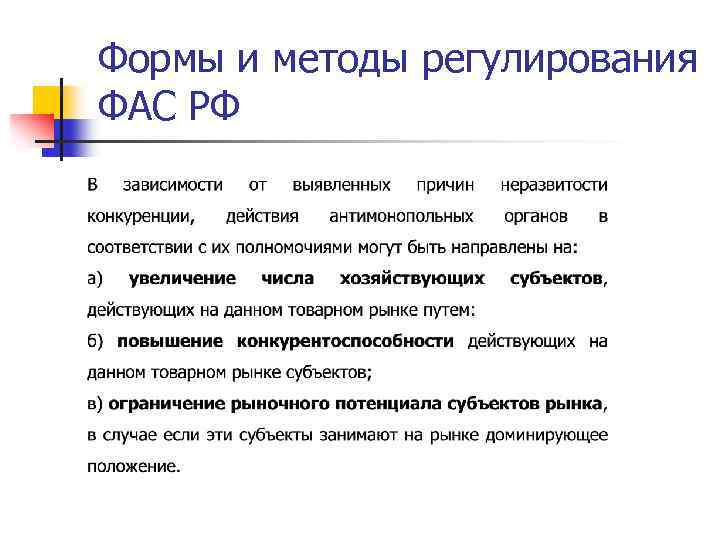 Формы и методы регулирования ФАС РФ 