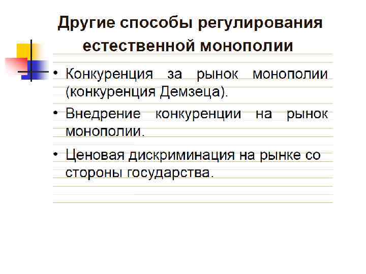 Конкуренция за рынок монополии (конкуренция Демсеца) 