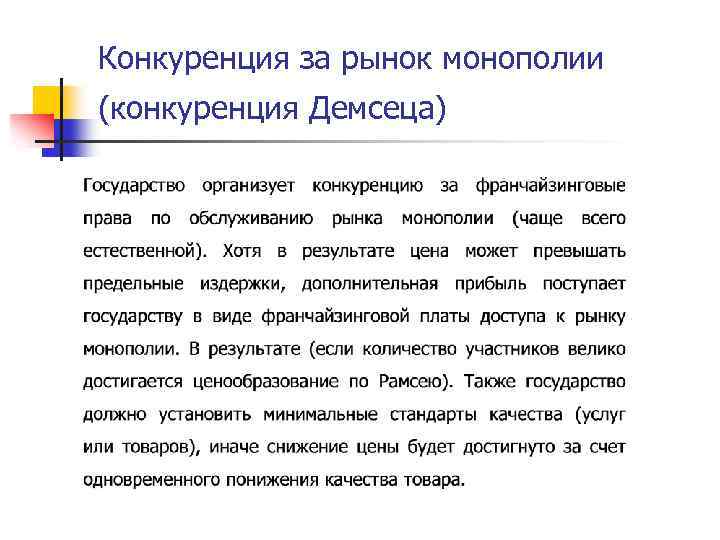 Конкуренция за рынок монополии (конкуренция Демсеца) 