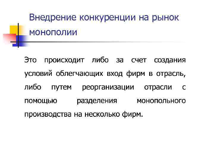 Внедрение конкуренции на рынок монополии 