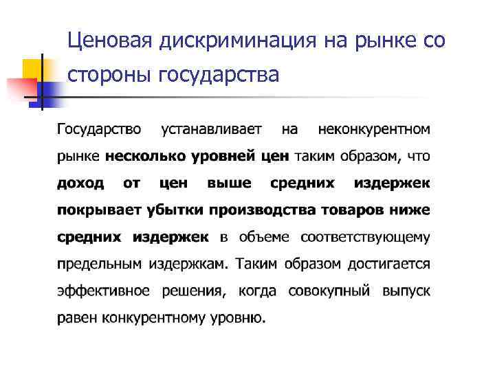 Ценовая дискриминация на рынке со стороны государства 