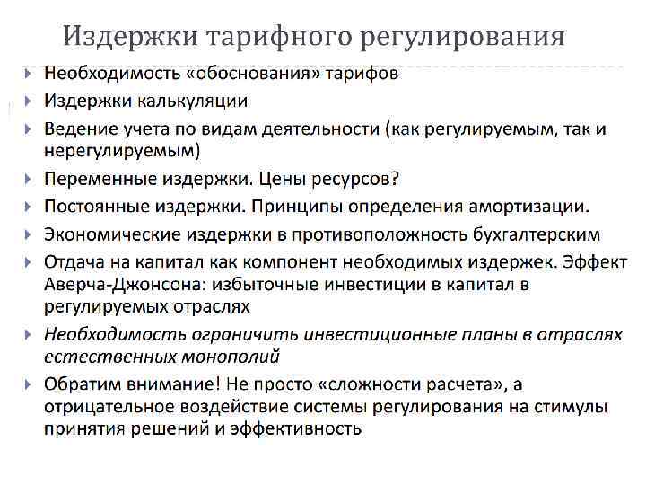 ТАРИФНОЕ РЕГУЛИРОВАНИЕ 