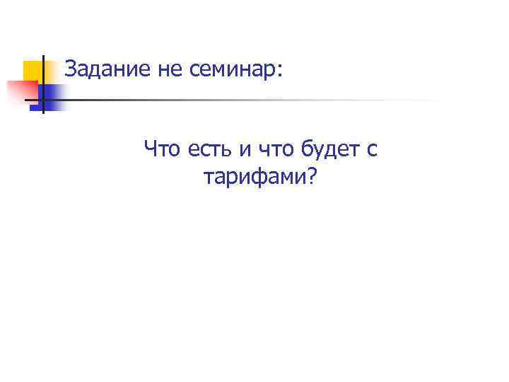 Задание не семинар: Что есть и что будет с тарифами? 