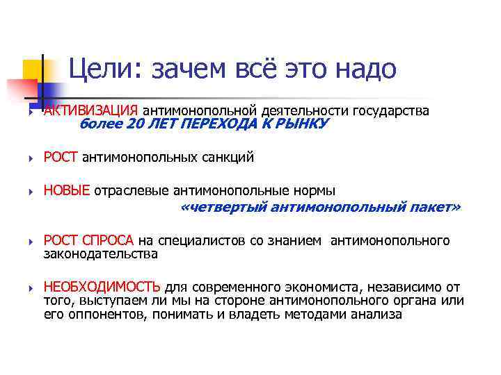 Цели: зачем всё это надо АКТИВИЗАЦИЯ антимонопольной деятельности государства РОСТ антимонопольных санкций НОВЫЕ отраслевые