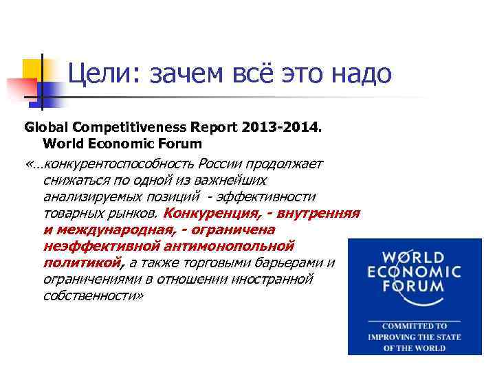 Цели: зачем всё это надо Global Competitiveness Report 2013 -2014. World Economic Forum «…конкурентоспособность