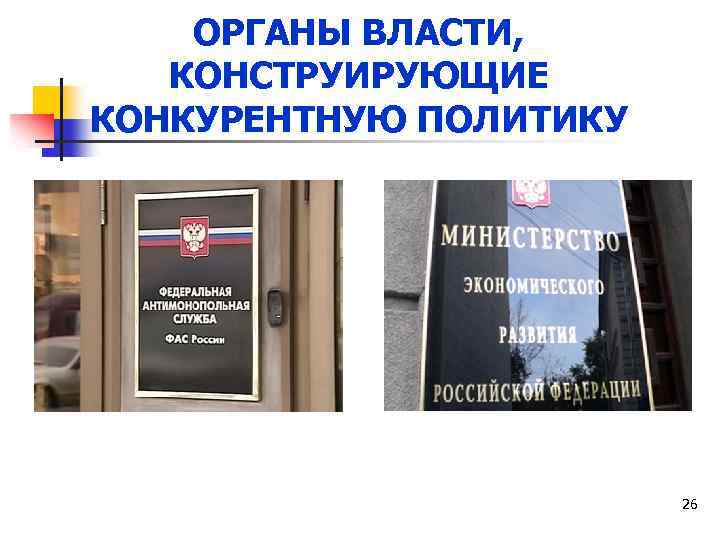 ОРГАНЫ ВЛАСТИ, КОНСТРУИРУЮЩИЕ КОНКУРЕНТНУЮ ПОЛИТИКУ 26 