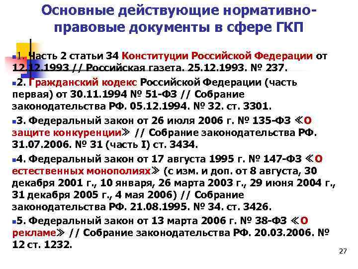 Основные действующие нормативноправовые документы в сфере ГКП 1. Часть 2 статьи 34 Конституции Российской