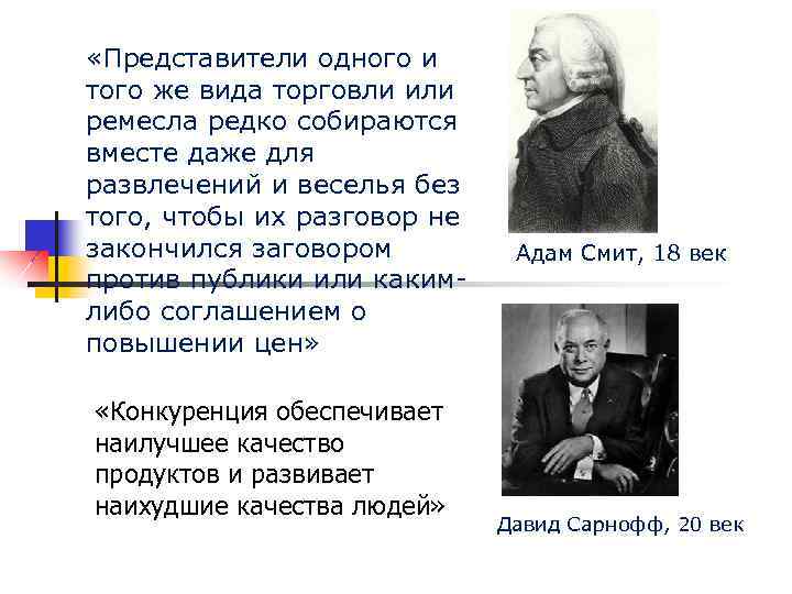  «Представители одного и того же вида торговли или ремесла редко собираются вместе даже