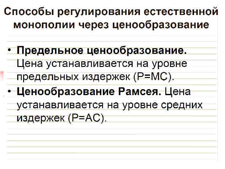 Экономика отраслевых рынков Лекция Государственное регулирование отраслевых структур 
