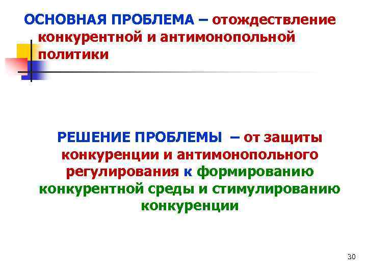 ОСНОВНАЯ ПРОБЛЕМА – отождествление конкурентной и антимонопольной политики РЕШЕНИЕ ПРОБЛЕМЫ – от защиты конкуренции