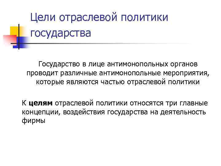 Цели отраслевой политики государства Государство в лице антимонопольных органов проводит различные антимонопольные мероприятия, которые