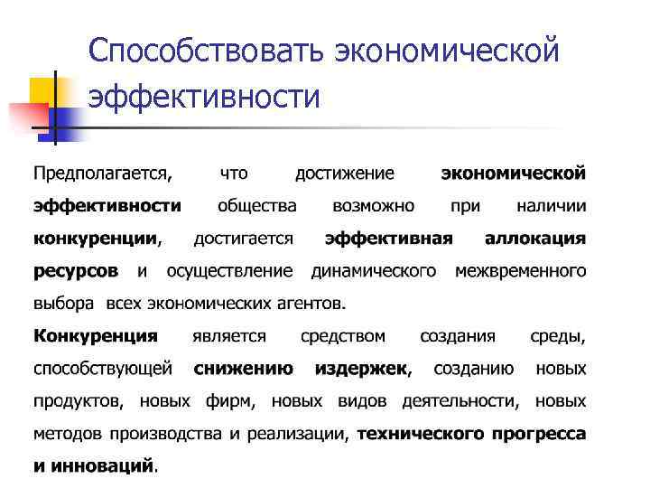Способствовать экономической эффективности 