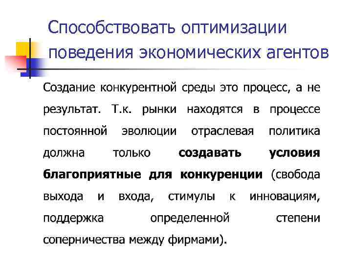 Способствовать оптимизации поведения экономических агентов 