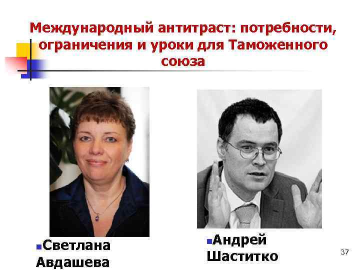 Международный антитраст: потребности, ограничения и уроки для Таможенного союза Светлана Авдашева n Андрей Шаститко