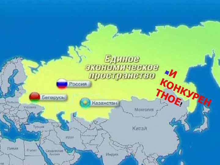 антитраст: потребности, ограничения и уроки для Таможенного союза И КО НК ТН УР ОЕ