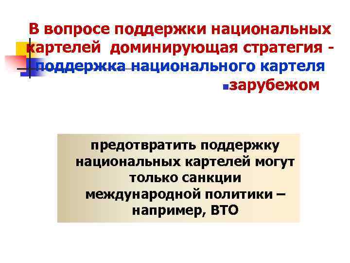 В вопросе поддержки национальных картелей доминирующая стратегия поддержка национального картеля nзарубежом предотвратить поддержку национальных