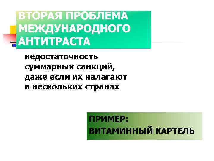 ВТОРАЯ ПРОБЛЕМА МЕЖДУНАРОДНОГО АНТИТРАСТА недостаточность суммарных санкций, даже если их налагают в нескольких странах