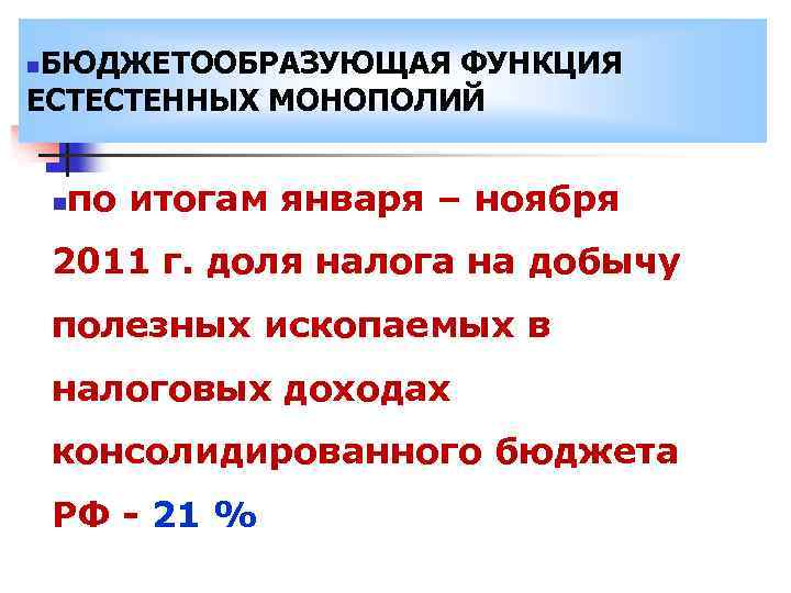 БЮДЖЕТООБРАЗУЮЩАЯ ФУНКЦИЯ ЕСТЕСТЕННЫХ МОНОПОЛИЙ n n по итогам января – ноября 2011 г. доля