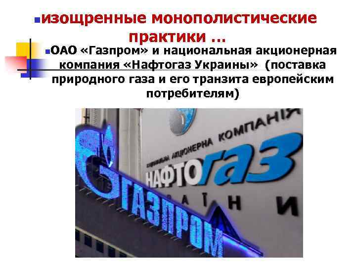 n изощренные монополистические практики … n ОАО «Газпром» и национальная акционерная компания «Нафтогаз Украины»