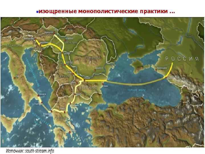 n изощренные монополистические практики … 