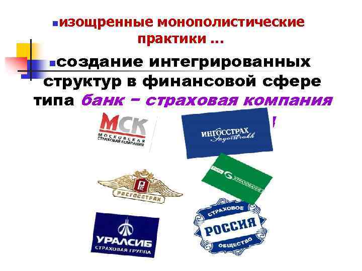 n изощренные монополистические практики … создание интегрированных структур в финансовой сфере типа банк −