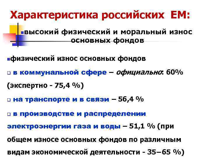 Характеристика российских ЕМ: n n высокий физический и моральный износ основных фондов физический износ
