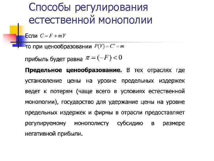 Способы регулирования естественной монополии 