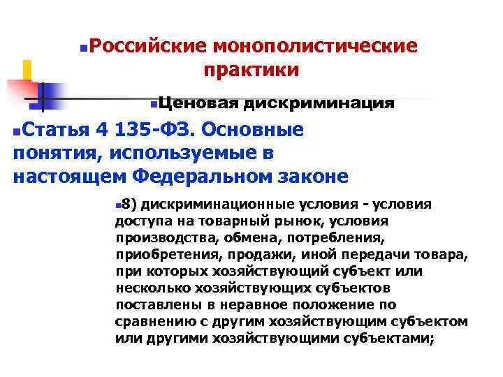n Российские монополистические практики n Ценовая дискриминация Статья 4 135 -ФЗ. Основные понятия, используемые