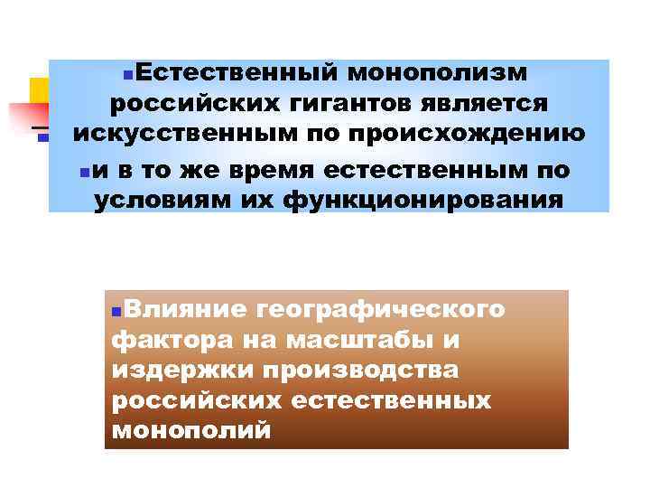 Естественный монополизм российских гигантов является искусственным по происхождению nи в то же время естественным