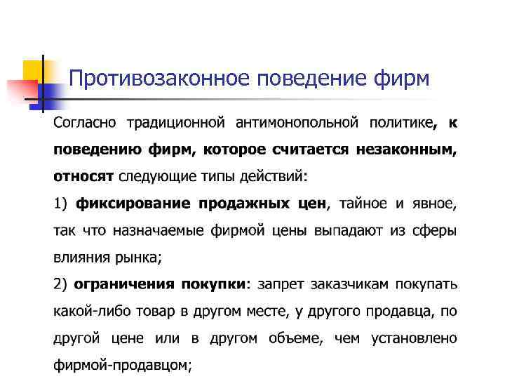 Противозаконное поведение фирм 