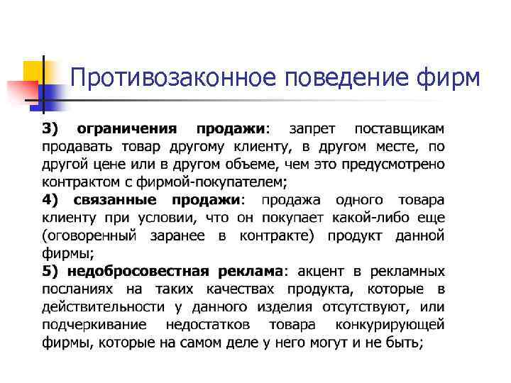 Противозаконное поведение фирм 