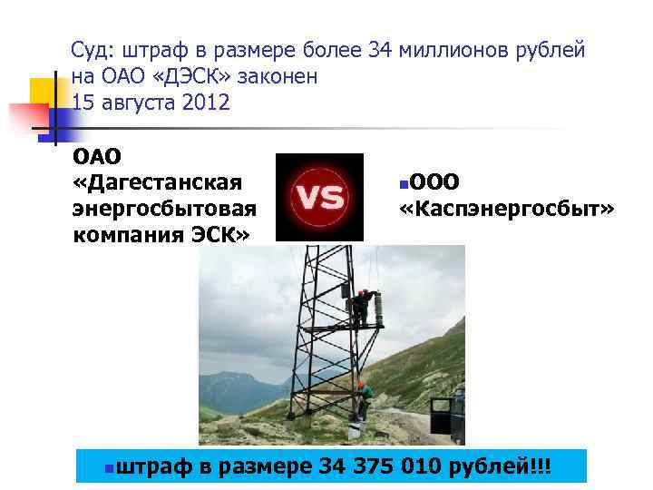 Суд: штраф в размере более 34 миллионов рублей на ОАО «ДЭСК» законен 15 августа