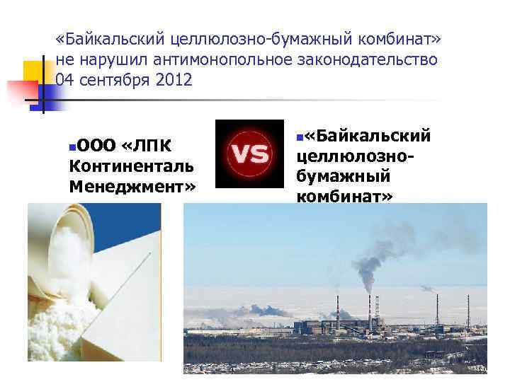  «Байкальский целлюлозно-бумажный комбинат» не нарушил антимонопольное законодательство 04 сентября 2012 ООО «ЛПК Континенталь