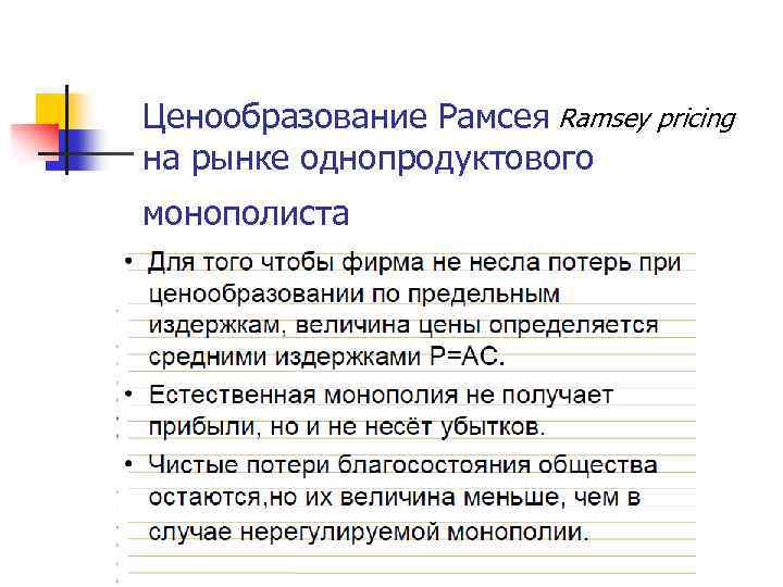 Ценообразование Рамсея Ramsey pricing на рынке однопродуктового монополиста 