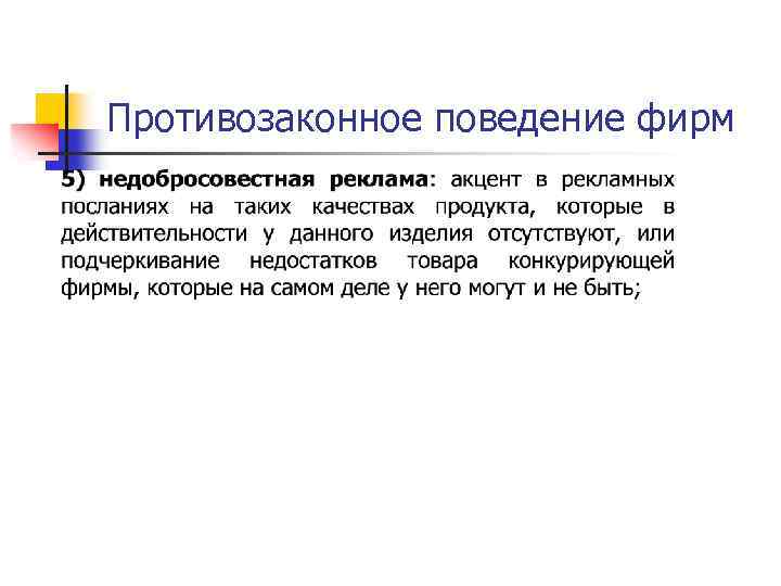 Противозаконное поведение фирм 