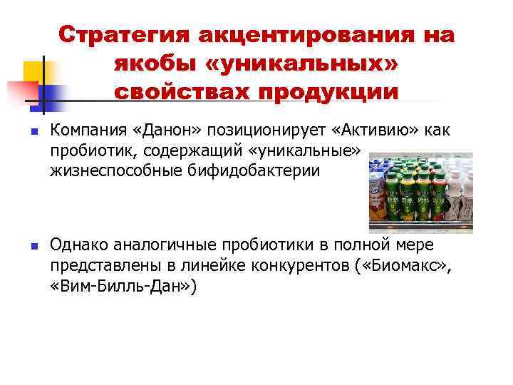 Стратегия акцентирования на якобы «уникальных» свойствах продукции n n Компания «Данон» позиционирует «Активию» как