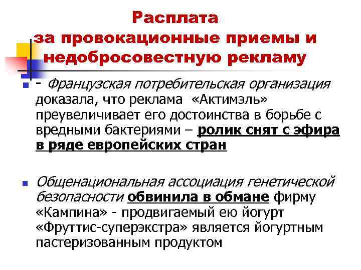 Расплата за провокационные приемы и недобросовестную рекламу n n - Французская потребительская организация доказала,
