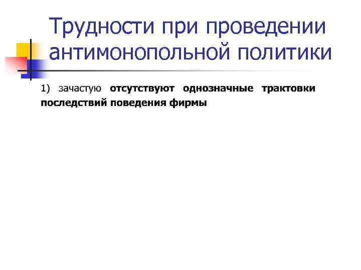 Трудности проведении антимонопольной политики 
