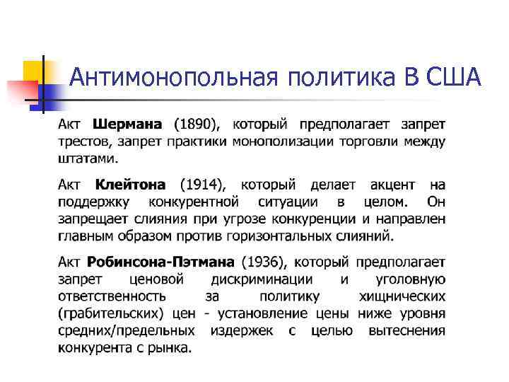 Антимонопольная политика В США 