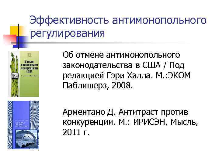 Эффективность антимонопольного регулирования Об отмене антимонопольного законодательства в США / Под редакцией Гэри Халла.