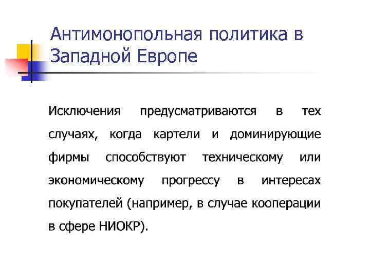 Антимонопольная политика в Западной Европе 