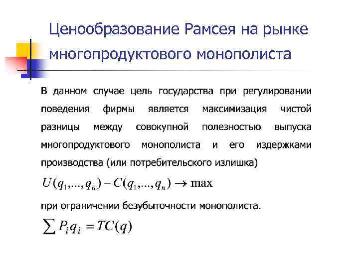 Ценообразование Рамсея на рынке многопродуктового монополиста 